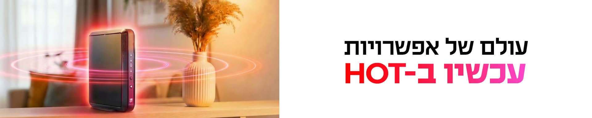 באנר HOT Fiber AI - אינטרנט סיבים חכם